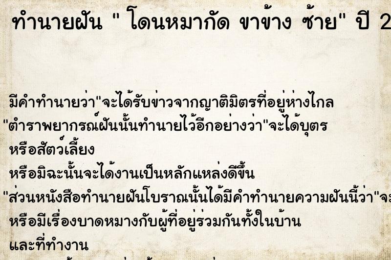 ทำนายฝันทำนายฝันโดนหมากัดขาข้างซ้าย